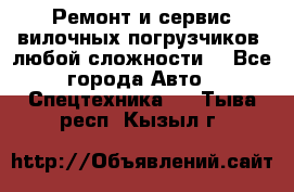 •	Ремонт и сервис вилочных погрузчиков (любой сложности) - Все города Авто » Спецтехника   . Тыва респ.,Кызыл г.